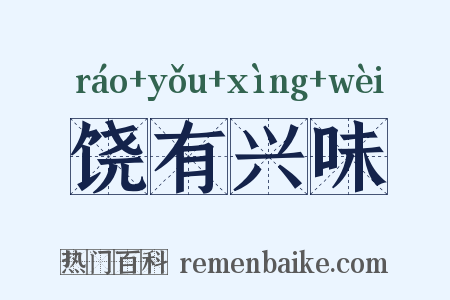 饶有兴味是什么意思的图片